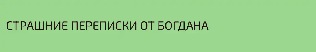 СТРАШНИЕ ПЕРЕПИСКИ ОТ БОГДАНА